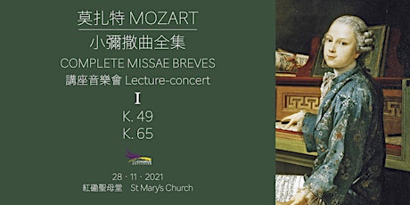 Image principale de 講座音樂會 Lecture-concert: 莫扎特小彌撒曲全集 I  Mozart's Complete Missae Breves I