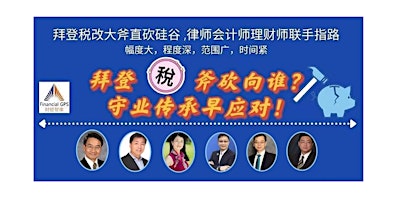 报名获得活动录像回放链接： 拜登税斧砍向谁？守业传承早应对！ primary image