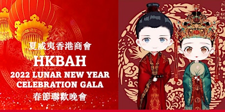 HKBAH's 26 Anniversary & Lunar New Year  Celebration Gala 夏威夷香港商會2022春節聯歡晚會 tickets