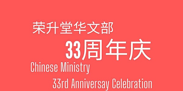 荣升堂华文部 33周年庆   Chinese Ministry 33rd Anniversary