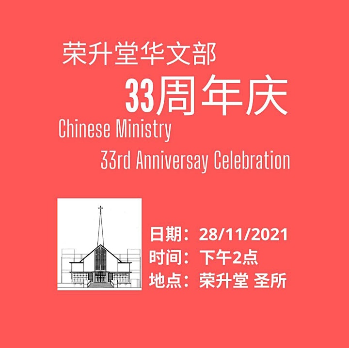 荣升堂华文部 33周年庆   Chinese Ministry 33rd Anniversary image