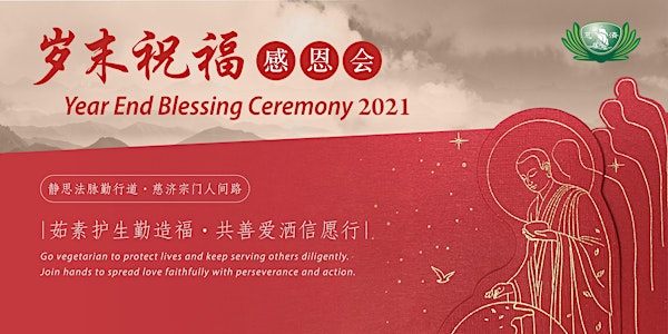 Tzu Chi Year End Blessing Ceremony 2021慈济岁末祝福感恩会