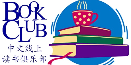 Toronto Public Library: Online Chinese Book Club （Mandarin）中文线上读书俱乐部 （普通话） tickets
