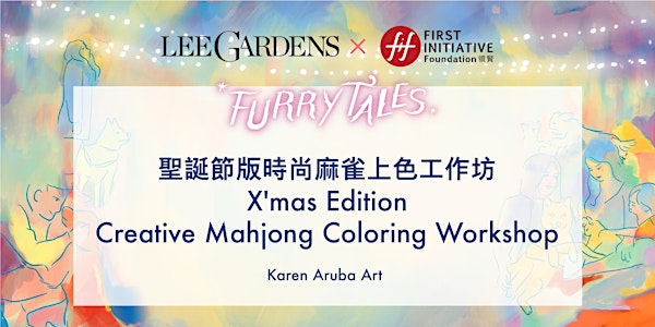 FURRYTALES - 聖誕節版時尚麻雀上色工作坊 X'mas Edition Creative Mahjong Coloring Workshop