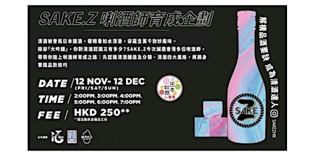 Sake Z 唎酒師育成企劃 (Sake Tasting Workshop) primary image