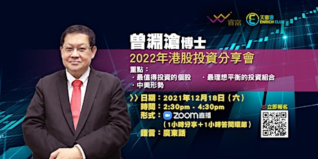 Immagine principale di 曾淵滄博士2022年港股投資分享會 