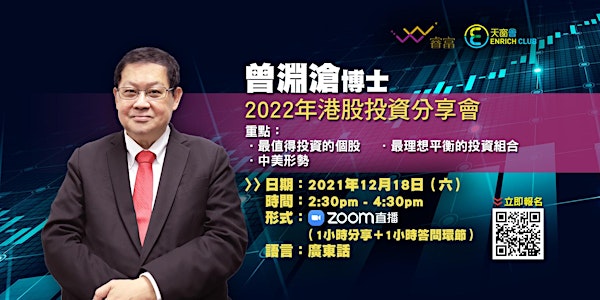 曾淵滄博士2022年港股投資分享會