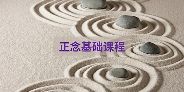 (CANCELLED) 正念基础课程（上线课程）Chinese Mindfulness Foundation Course 6 Jan 2022