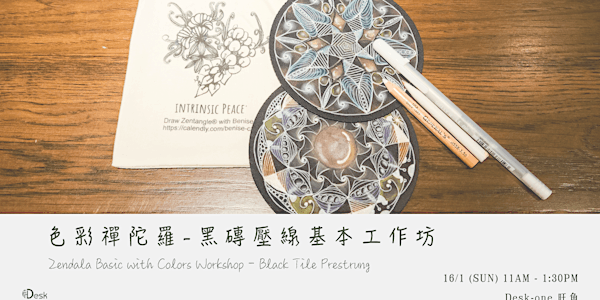 色彩禪陀羅-黑磚壓線基本工作坊 Zendala Basic with Colors Workshop - Black Tile Prestrung