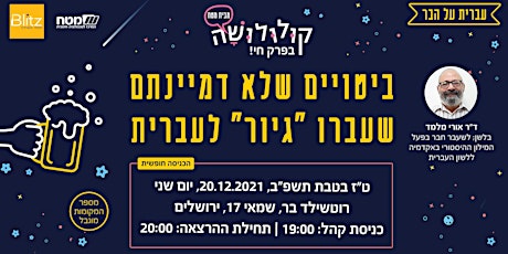 ביטויים שלא דמיינתם שעברו "גיור" לעברית | ד"ר אוּרי מלמד primary image