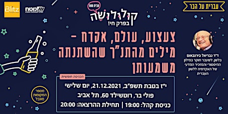 צעצוע, עולם, ואקדח – מילים מהתנ"ך שהשתנתה משמעותן | ד"ר גבריאל בירנבאום primary image