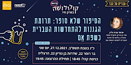 הסיפור שלא סופר: תרומת הגננות להתחדשות העברית כשפת אֵם | פרופ' צביה ולדן primary image