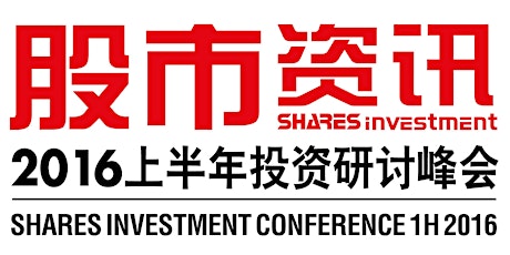 SHARES INVESTMENT CONFERENCE 1H2016《股市资讯》2016上半年投资研讨峰会 primary image