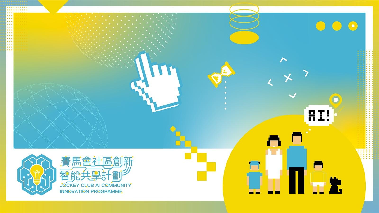 AI Community Innovation Workshop: Foundation of AI – 人工智能基礎班 4/2022
