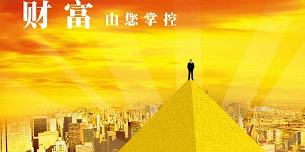 財商系列講座:如何計劃一個無憂的退休人生?
