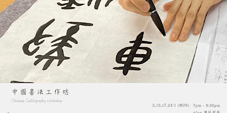 中國書法工作坊 Chinese Calligraphy Workshop tickets