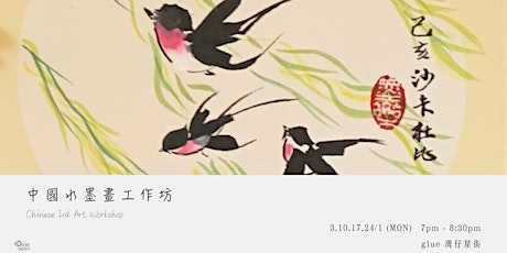 中國水墨畫工作坊 Chinese Ink Art Workshop tickets