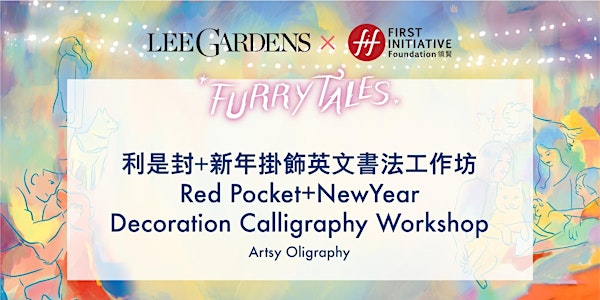 FURRYTALES利是封+新年掛飾英文書法工作坊Red Pocket+NewYear Decoration Calligraphy Workshop