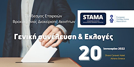 STAMA Greece - Ετήσια γενική συνέλευση και εκλογές tickets