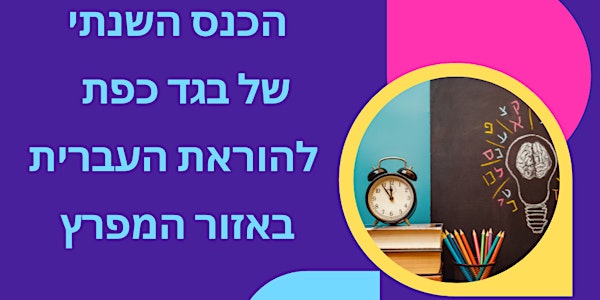 Beged Kefet: 2022 Bay Area Hebrew Teachers Conference (in Hebrew)