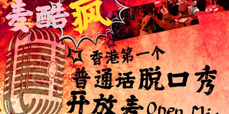1月5号麦酷疯脱口秀-香港第一个普通话脱口秀开放麦(Hong Kong Mandarin stand-up Open Mic) primary image