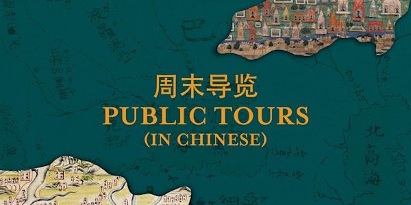 Public Tours [In Chinese] | Mapping the World Exhibition
