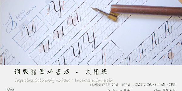 銅版體西洋書法 - 大楷班 Copperplate Calligraphy Workshop - Lowercase & Connection