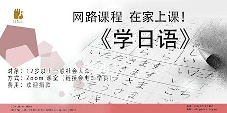 学日语 2022年 1月至4月 12堂课 每周四晚上 7.30-9.30pm primary image