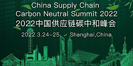 China Supply Chain Carbon Neutrality Summit 2022