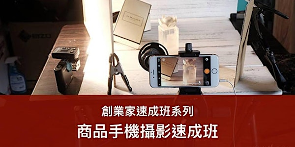 商品手機攝影速成班 (31/1)