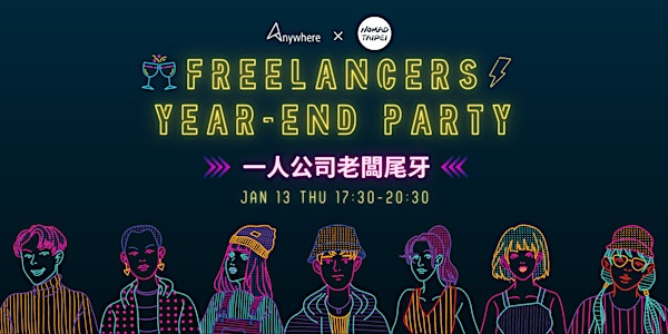 Freelancers Year-End Party 一人公司老闆尾牙