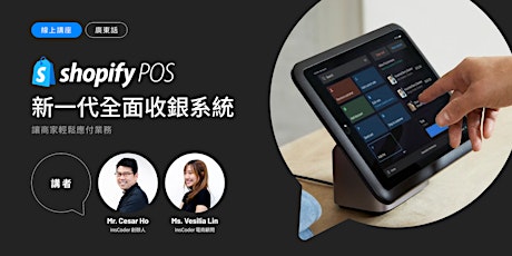 [線上講座] Shopify POS 新一代全面收銀系統－讓商家輕鬆應付業務 primary image