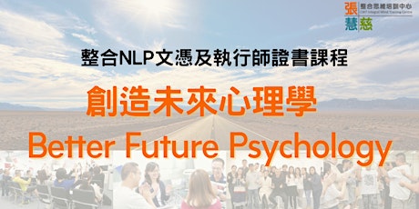 創造未來心理學 - NLP課程單元 tickets