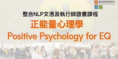 正能量心理學- NLP 課程單元