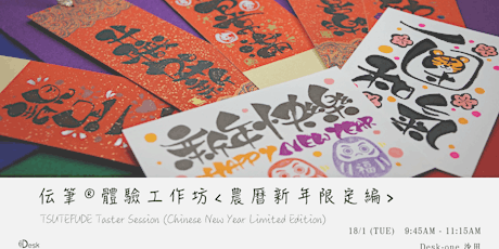 伝筆®︎體驗工作坊<農曆新年限定編>TSUTEFUDE Taster Session (ChineseNewYear Limited Edition) tickets