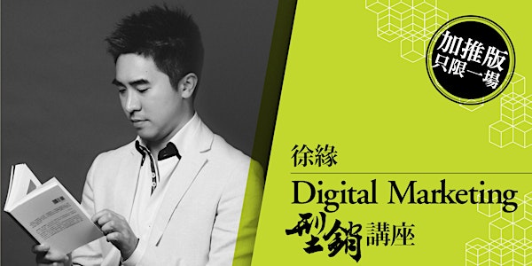 徐緣 Digital Marketing 型銷講座加推版!!