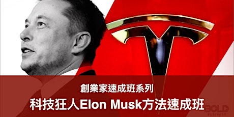 科技狂人Elon Musk方法速成班 (24/2) tickets