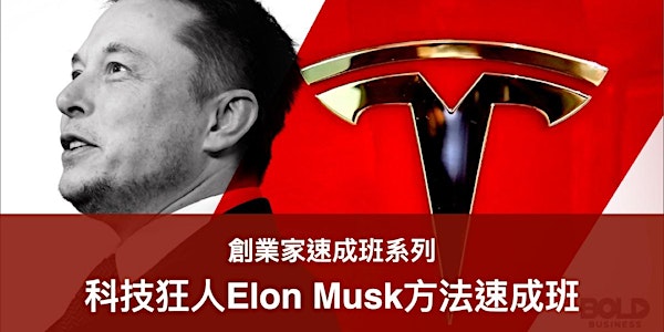 科技狂人Elon Musk方法速成班 (24/2)