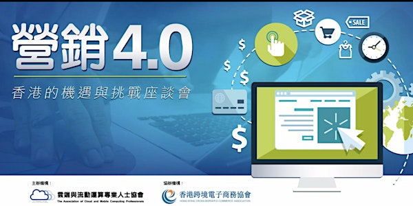 營銷4.0 - 香港的機遇與挑戰座談會