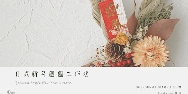 日式新春圈圈工作坊 Japanese Style New Year Wreath