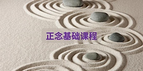 正念基础课程 Chinese Mindfulness Foundation Course - MP20220323CMFC tickets