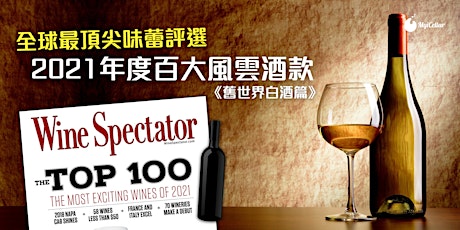 全球最頂尖味蕾評選 2021年度百大風雲酒款《舊世界白酒篇》 | MyiCellar 雲窖 tickets