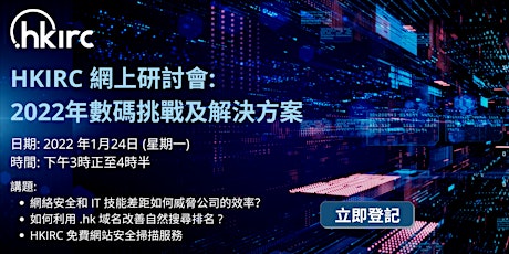 [立即登記]  HKIRC網上研討會: 2022年數碼挑戰及解決方案 tickets