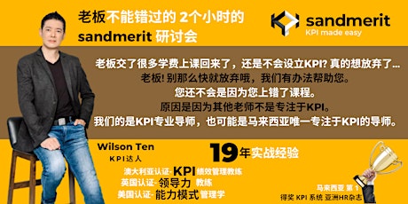 免费 sandmerit KPI 在线中文讲座 (Free KPI Webinar) tickets