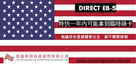 Direct EB-5 投資移民，特快一年內可能拿到美國臨時綠卡 tickets