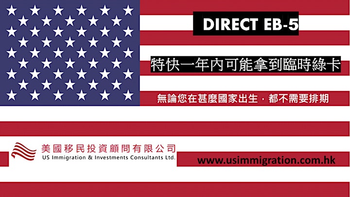 
		Direct EB-5 投資移民，特快一年內可能拿到美國臨時綠卡 image
