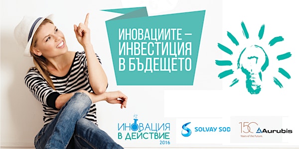 Иновациите - инвестиция в бъдещето