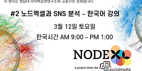 #2 KOREAN Introduction to NodeXL social media network analysis tickets