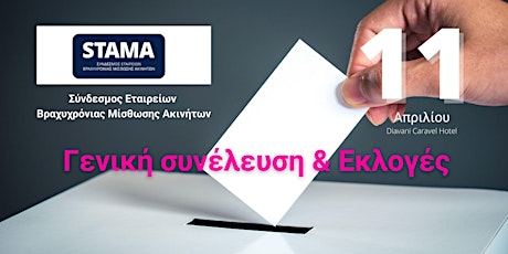 STAMA Greece - Ετήσια γενική συνέλευση και εκλογές tickets