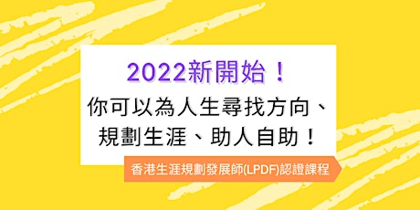 【線上簡介會】香港生涯規劃發展師(LPDF)認證課程 tickets